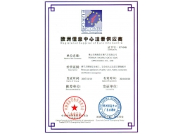 歐洲注冊(cè)供應(yīng)商證書(shū)