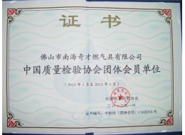 中檢協(xié)會(huì)員證書(shū)JPG